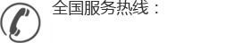 全国服务热线：133 1666 5703 